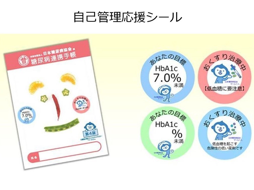 自己管理応援シール