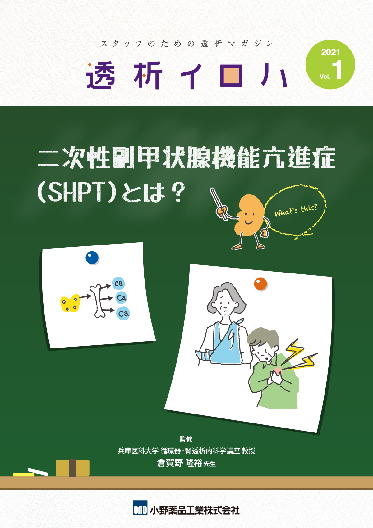 二次性副甲状腺機能亢進症（SHPT）とは