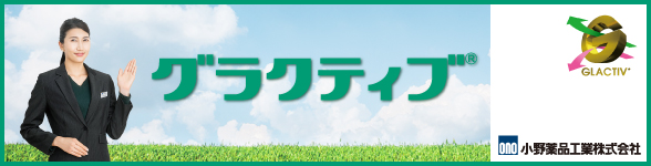 グラクティブ 製品情報はこちら