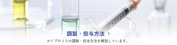 調整・投与方法 カイプロリスの調整・投与方法を解説しています。