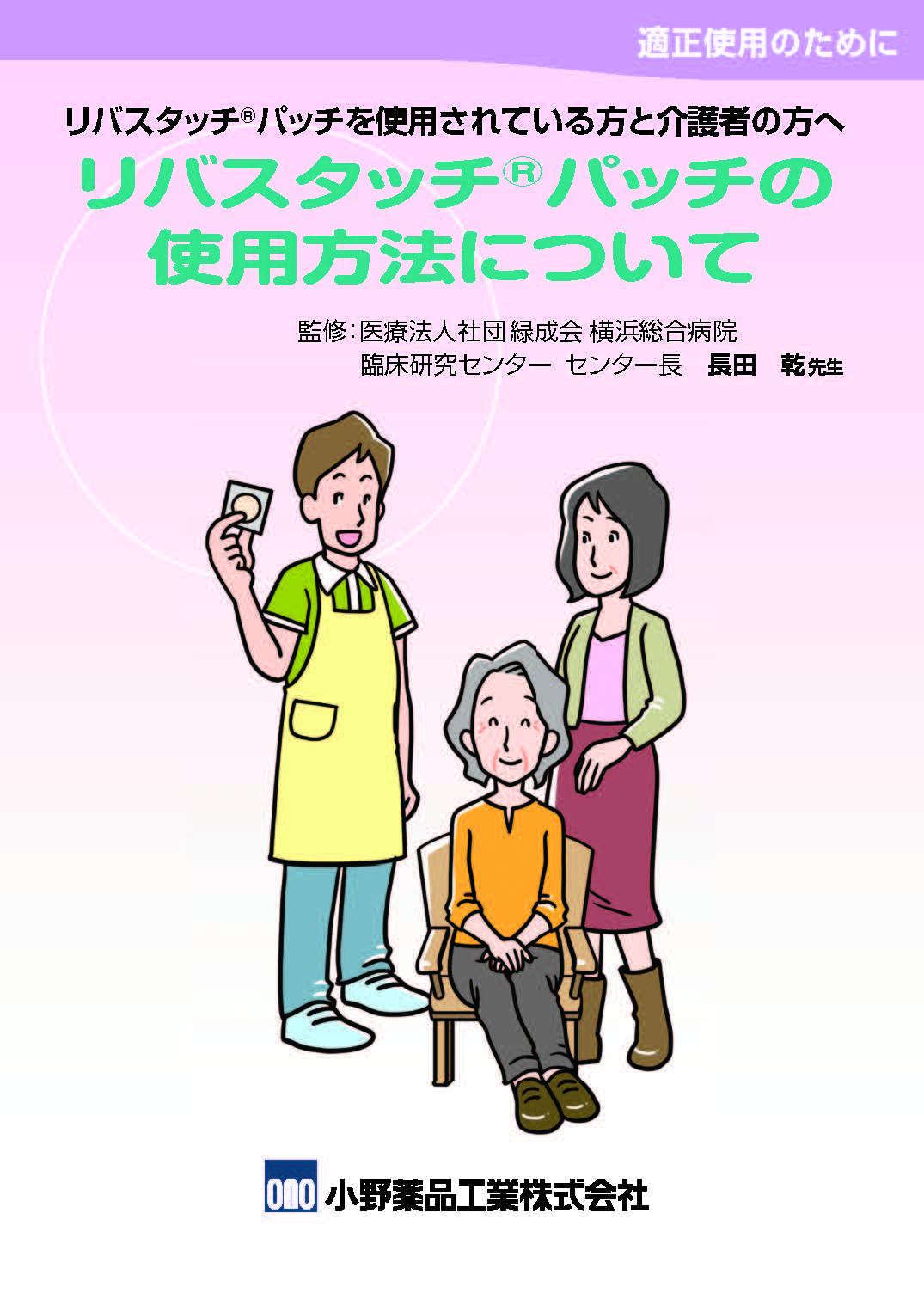 リバスタッチパッチの使用方法について