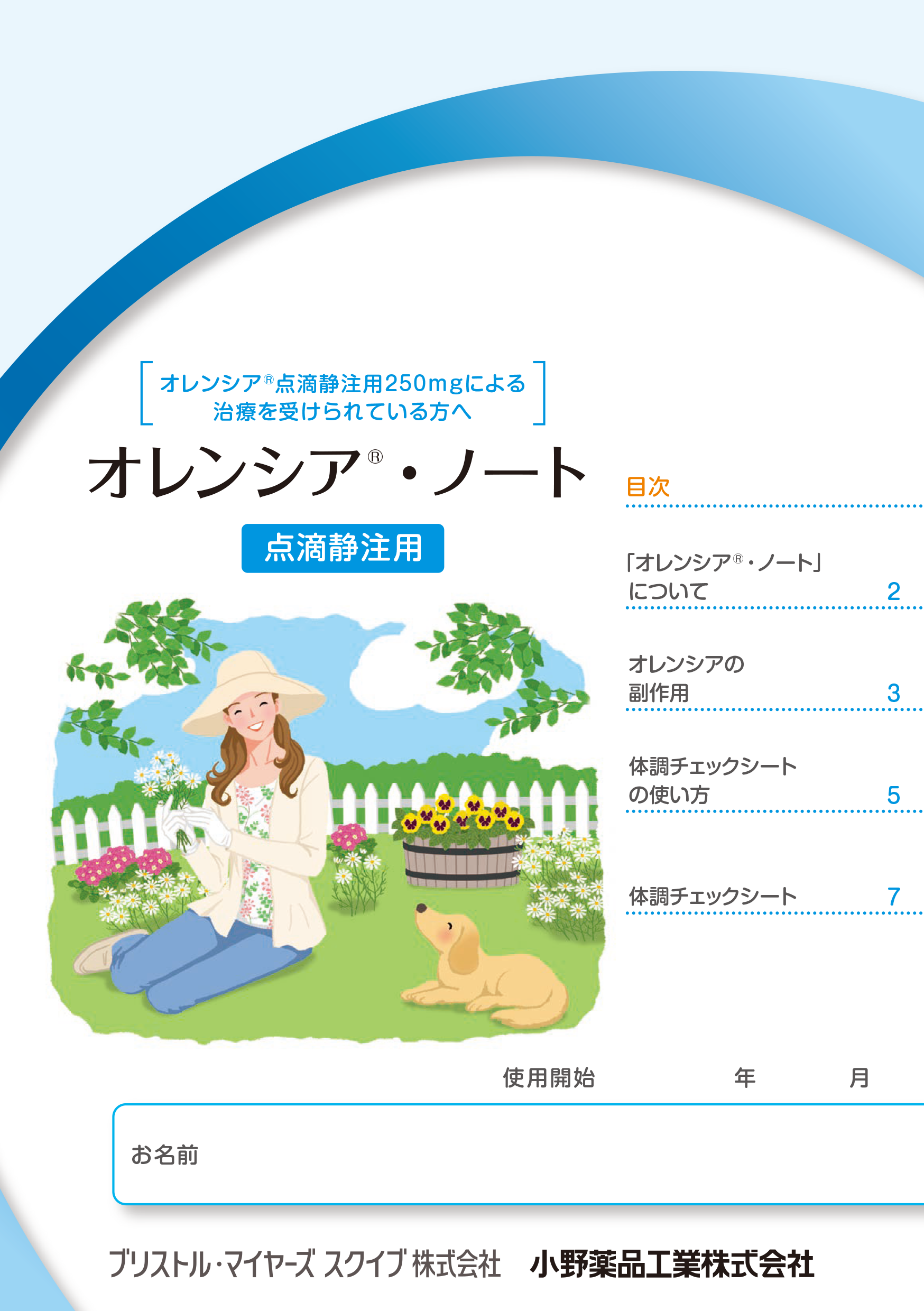 オレンシア®ノート（点滴静注用）