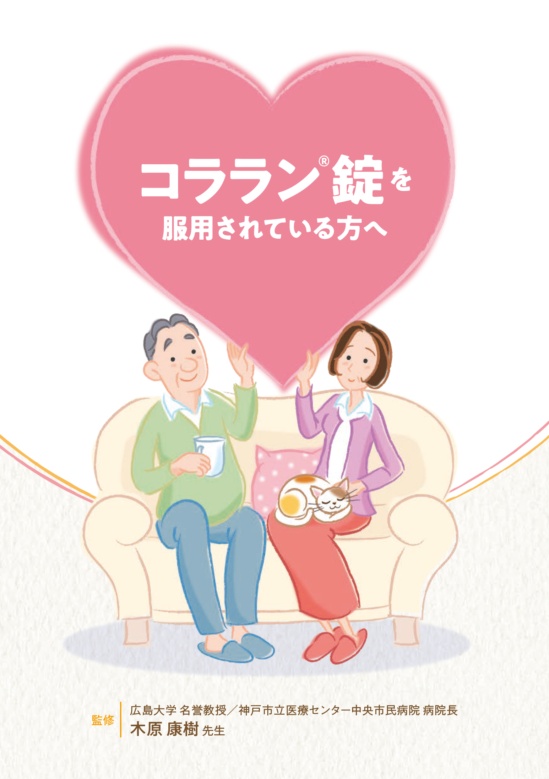 コララン錠を服用されている方へ