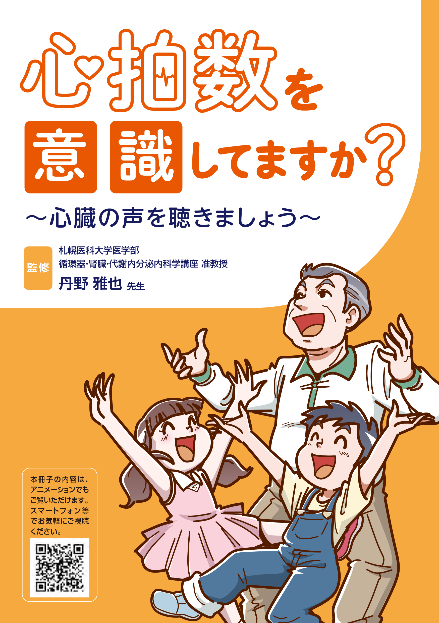 心拍数を意識していますか？～心臓の声を聴きましょう～