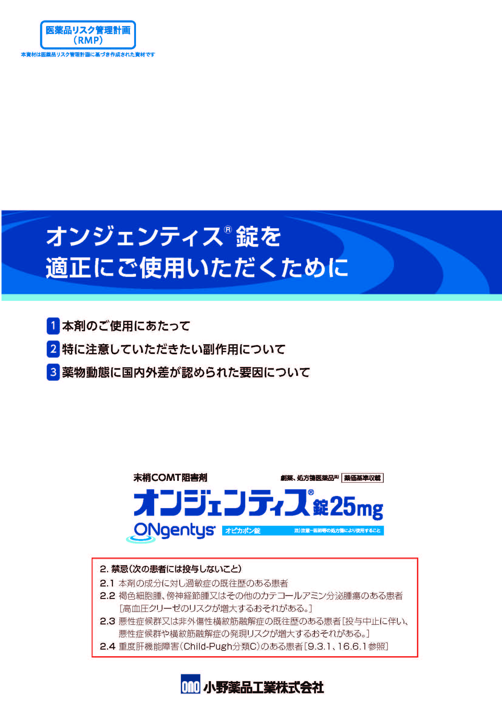 オンジェンティスを適正にご使用いただくために