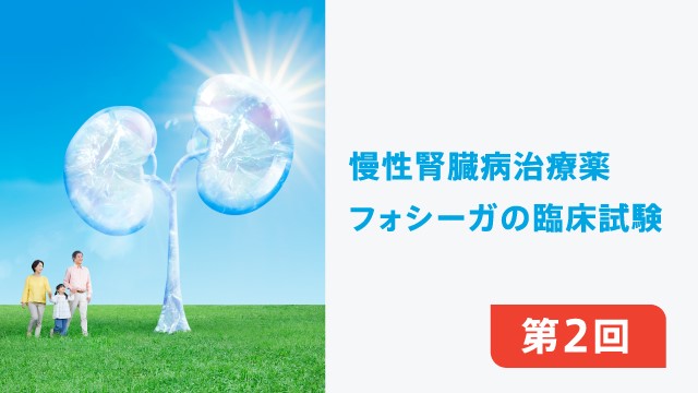 第2回　DAPA-CKD試験の成績 -糖尿病有無別に解析した主要複合エンドポイント-