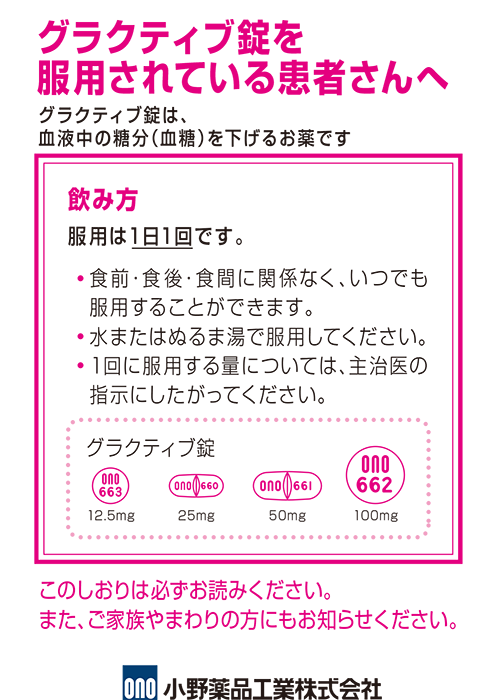 くすりのしおり（グラクティブを服用されている患者さんへ）