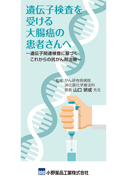 3つ折りリーフ(遺伝子検査を受ける大腸癌の患者さんへ)【結腸・直腸癌】