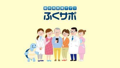 患者アプリトライアル版