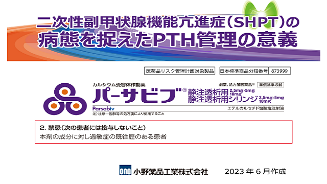 二次性副甲状腺機能亢進症(SHPT)の病態を捉えたPTH管理の意義