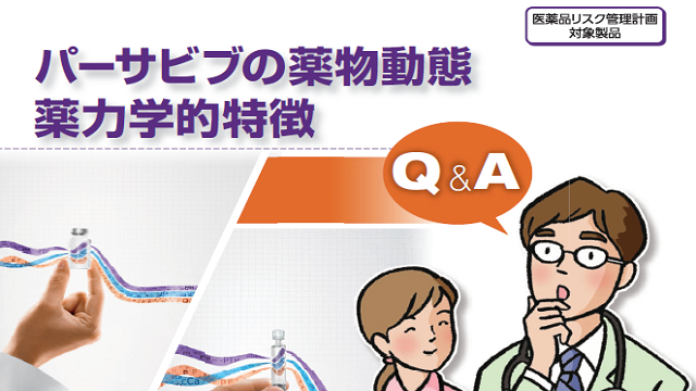 パーサビブの薬物動態・薬力学的特徴