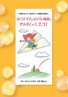 オノンドライシロップの服用とぜんそくの1,2,3！