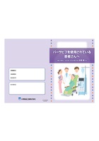 パーサビブを使用されている患者さんへ