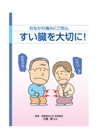 おなかの痛みにご用心　すい臓を大切に！（献立：春・夏編）