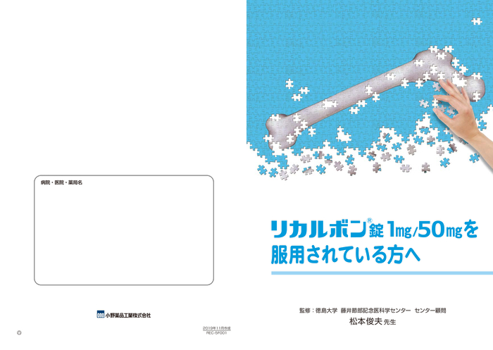 リカルボン錠1mg／50mgを服用されている方へ