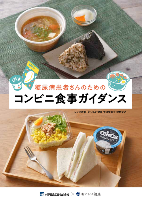 糖尿病患者さんのためのコンビニ食事ガイダンス