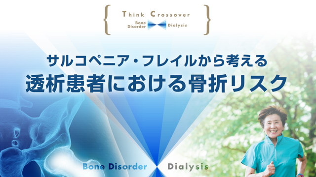 サルコペニア・フレイルから考える透析患者における骨折リスク