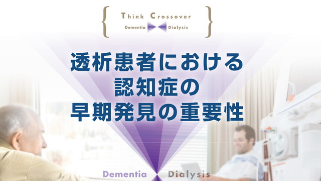 透析患者における認知症の早期発見の重要性